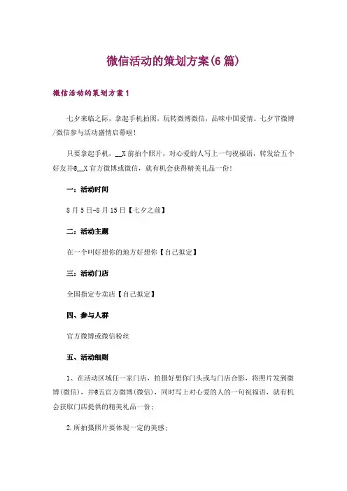 微信活动的策划方案(6篇)