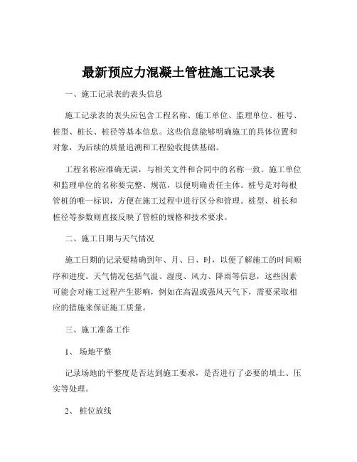 最新预应力混凝土管桩施工记录表