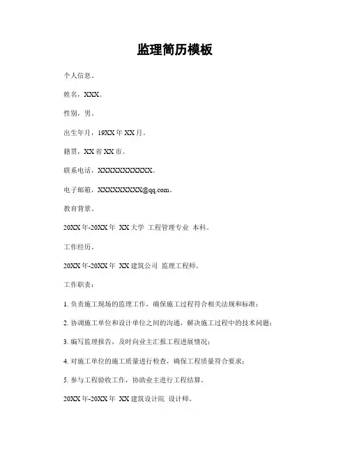 监理简历模板