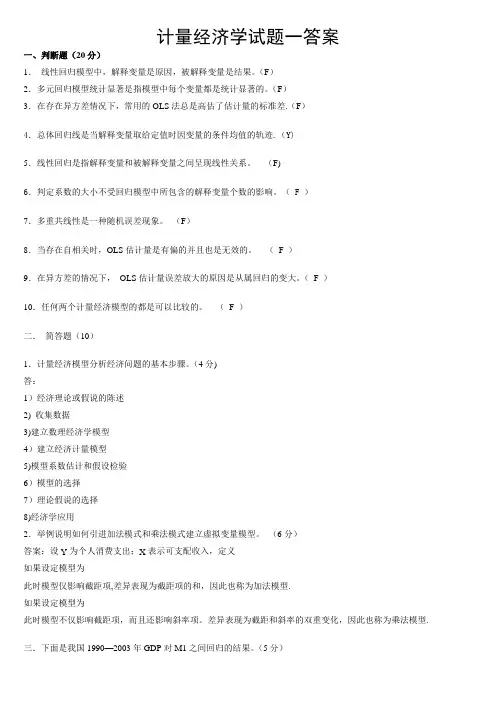 计量经济学期末考试试卷集(含答案)-梁瑛提供