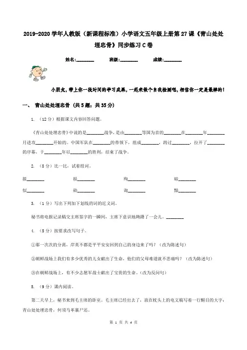 2019-2020学年人教版(新课程标准)小学语文五年级上册第27课《青山处处埋忠骨》同步练习C卷
