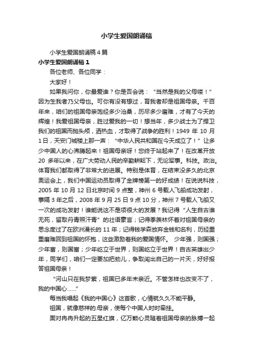 小学生爱国朗诵稿4篇