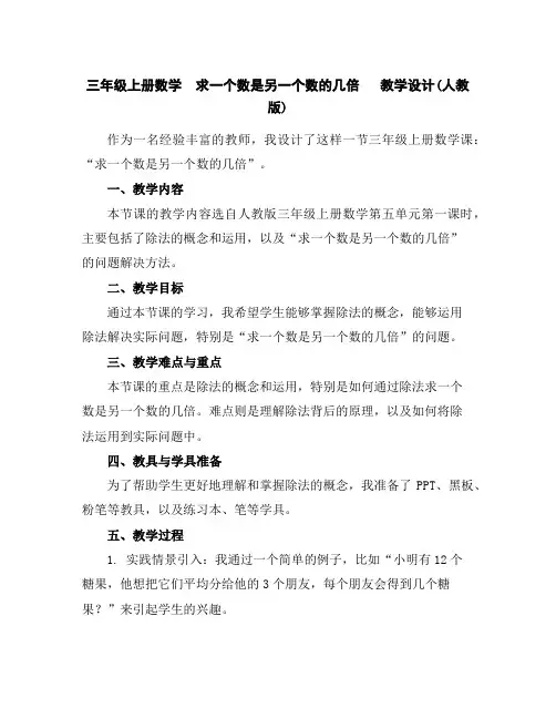 三年级上册数学求一个数是另一个数的几倍教学设计(人教版)