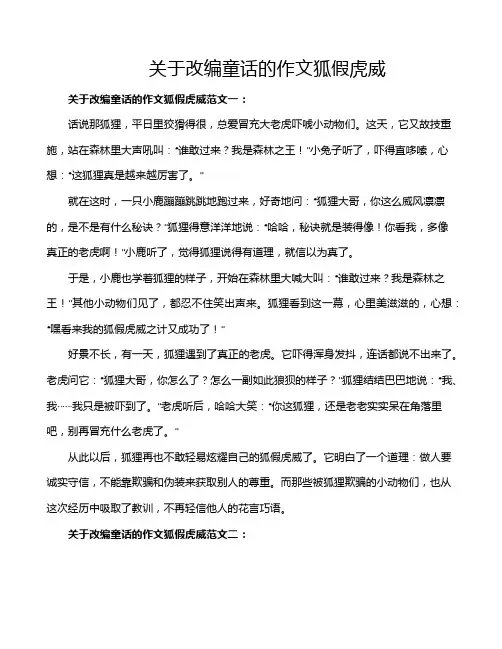 关于改编童话的作文狐假虎威