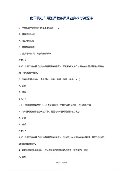 南平机动车驾驶员教练员从业资格考试题库