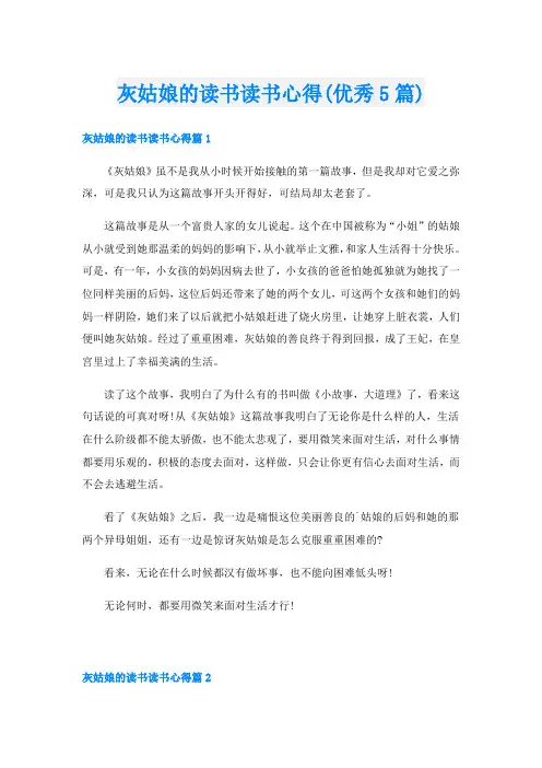 灰姑娘的读书读书心得(优秀5篇)