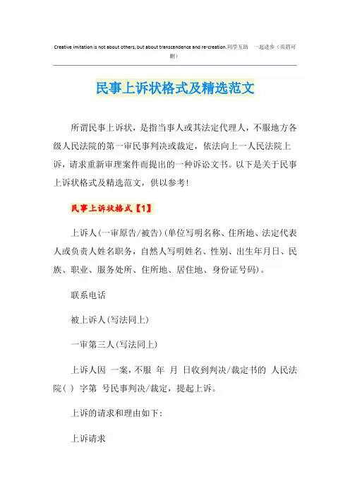 民事上诉状格式及精选范文
