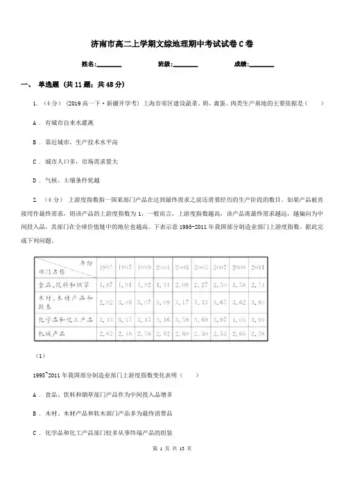 济南市高二上学期文综地理期中考试试卷C卷