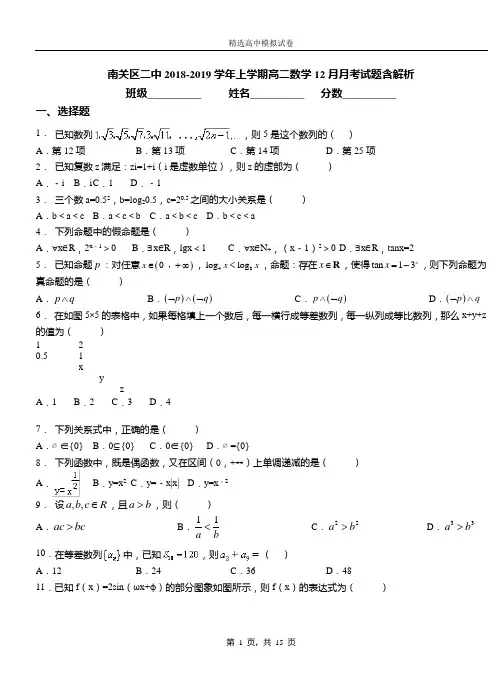 南关区二中2018-2019学年上学期高二数学12月月考试题含解析