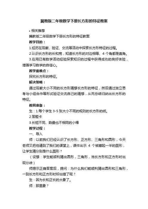 冀教版二年级数学下册长方形的特征教案