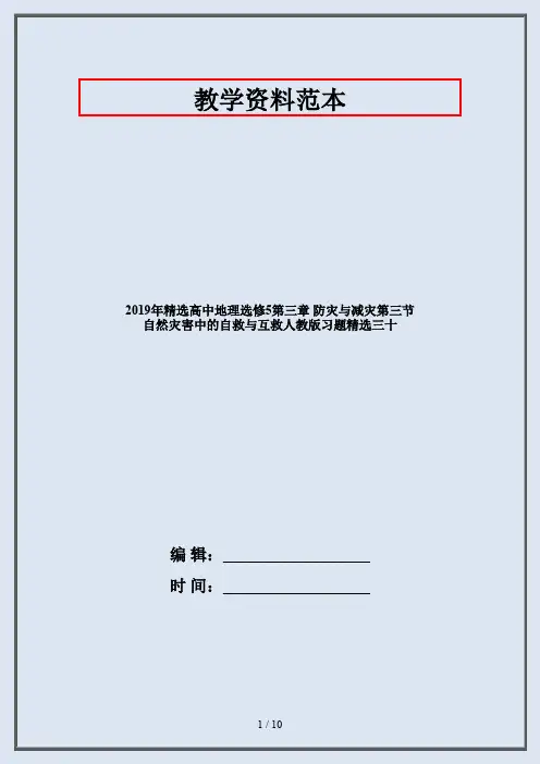 2019年精选高中地理选修5第三章 防灾与减灾第三节 自然灾害中的自救与互救人教版习题精选三十