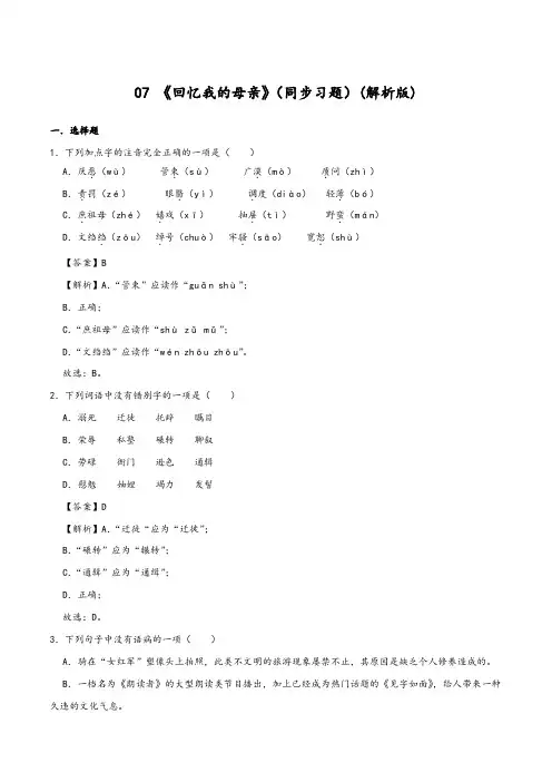 《回忆我的母亲》(同步习题)(解析版)