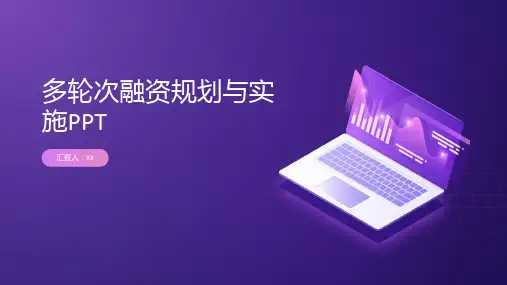 多轮次融资规划与实施PPT