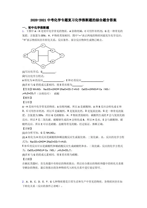 2020-2021中考化学专题复习化学推断题的综合题含答案