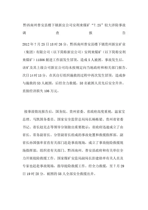 黔西南州普安县楼下镇新宜公司安利来煤矿“”较大涉险事故调查报告