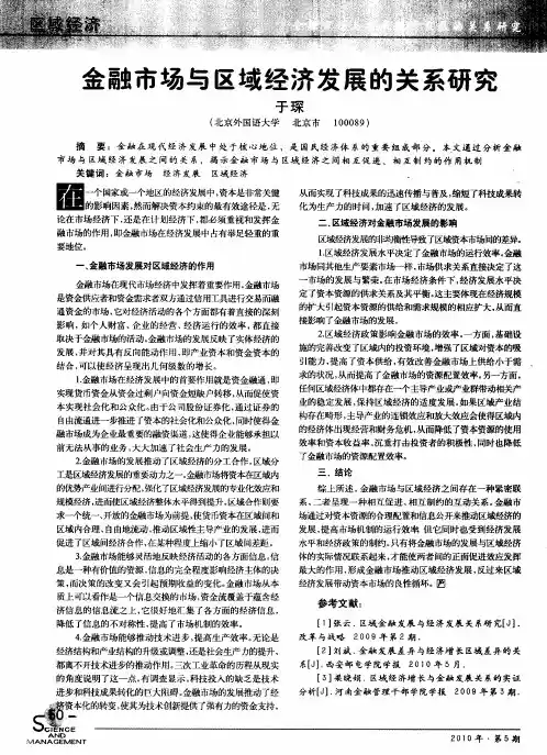 金融市场与区域经济发展的关系研究