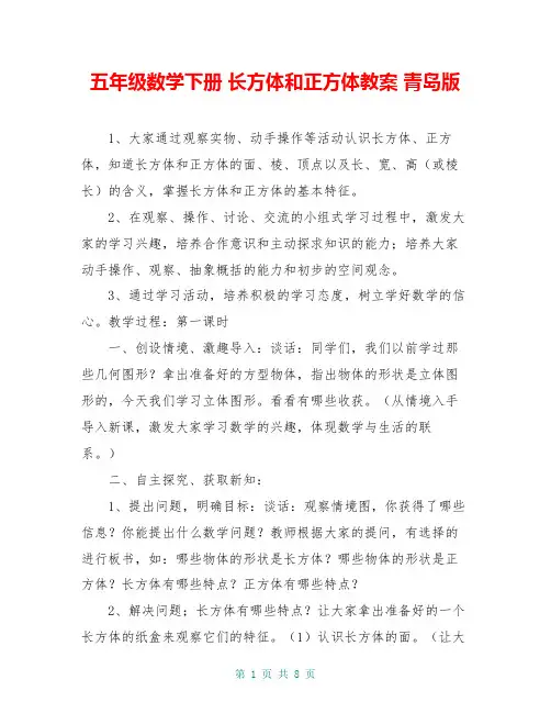 五年级数学下册 长方体和正方体教案 青岛版
