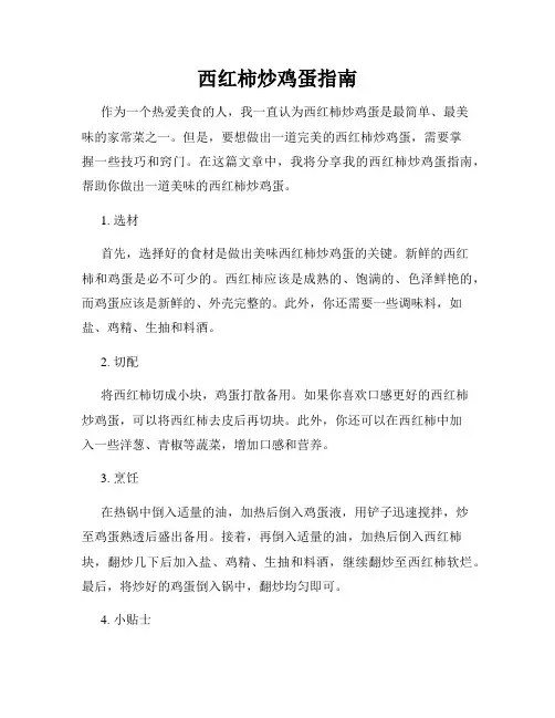 西红柿炒鸡蛋指南