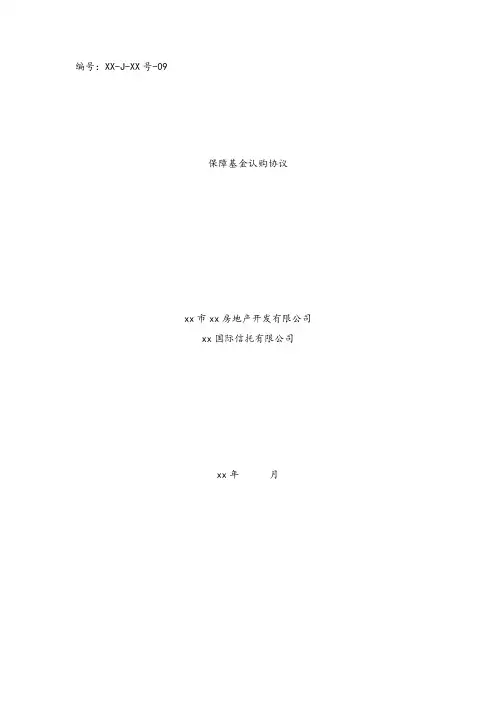 保障基金认购协议-房地产信托项目
