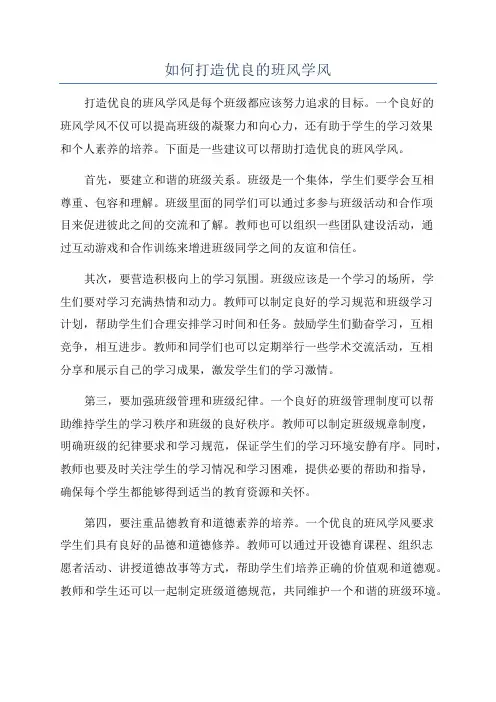 如何打造优良的班风学风
