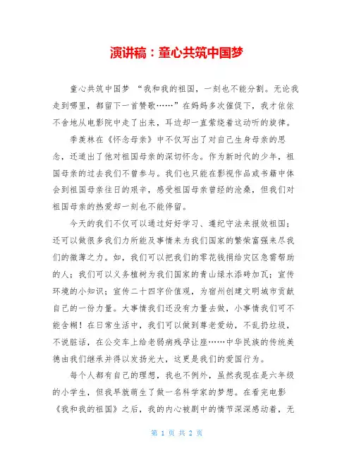 演讲稿：童心共筑中国梦
