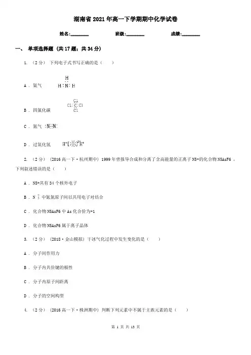 湖南省2021年高一下学期期中化学试卷