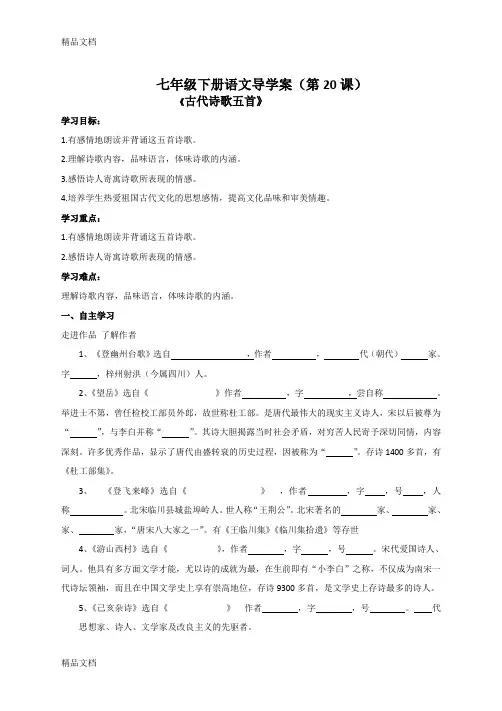 最新七年级下册20课古代诗歌五首导学案
