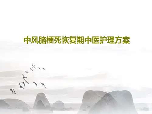 中风脑梗死恢复期中医护理方案PPT文档共27页