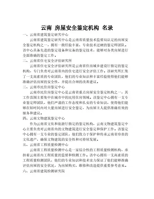 云南 房屋安全鉴定机构 名录