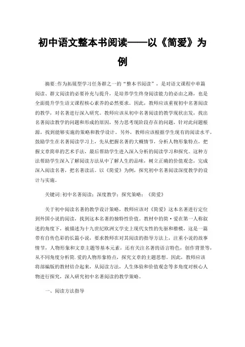 初中语文整本书阅读——以《简爱》为例