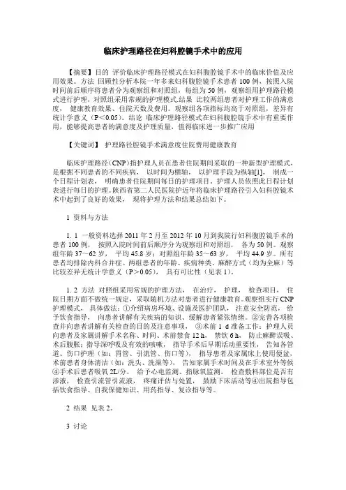 临床护理路径在妇科腔镜手术中的应用