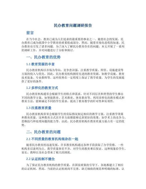 民办教育问题调研报告