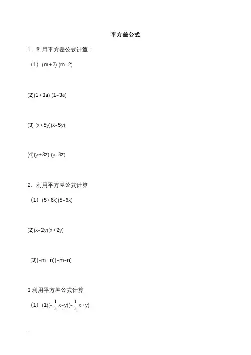 平方差公式练习题精选(答案)