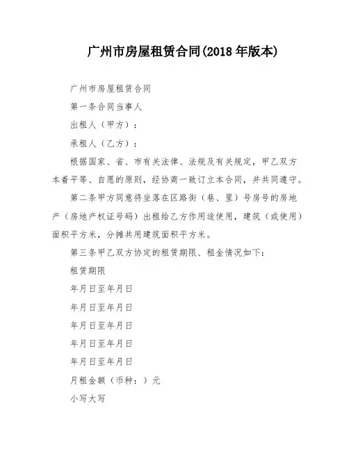 广州市房屋租赁合同(2018年版本)