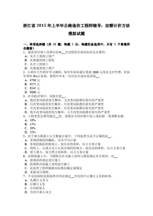 浙江省2015年上半年公路造价工程师辅导：定额计价方法模拟试题