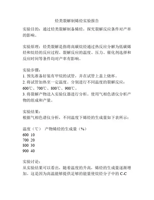 烃类裂解制烯烃实验报告
