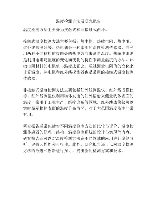 温度检测方法及研究报告