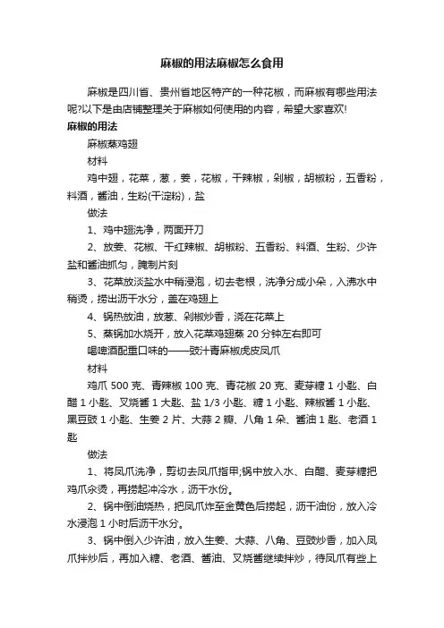 麻椒的用法麻椒怎么食用