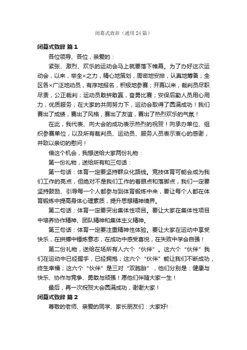 闭幕式致辞（通用24篇）