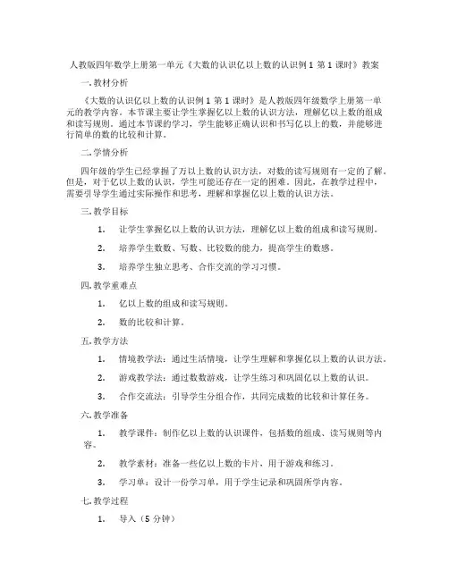 人教版四年数学上册第一单元《大数的认识亿以上数的认识例1第1课时》教案
