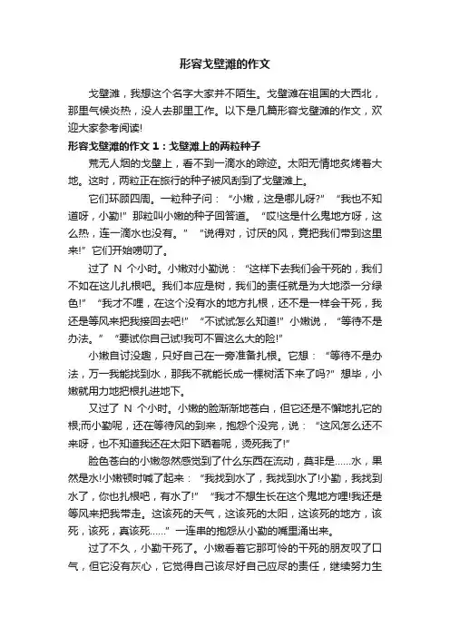 形容戈壁滩的作文