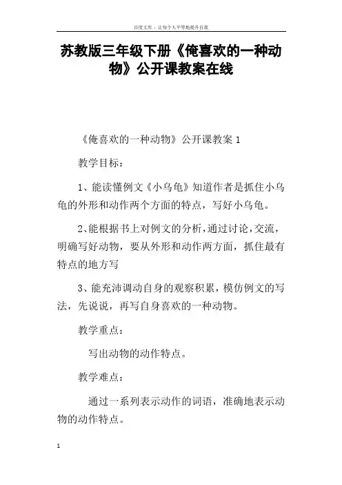 苏教版三年级下册俺喜欢的一种动物公开课教案在线