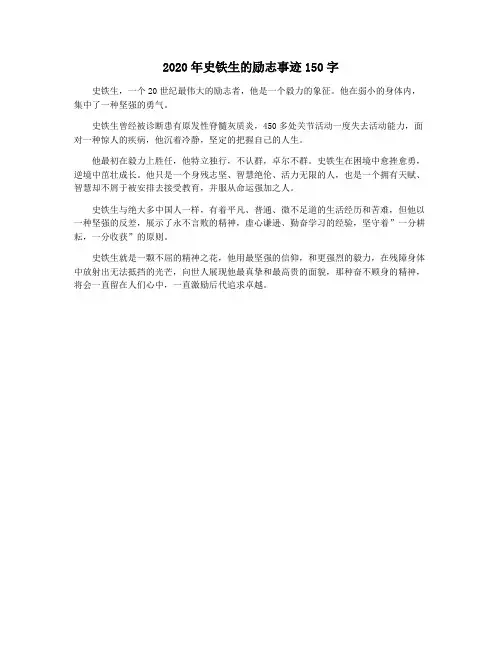 2020年史铁生的励志事迹150字