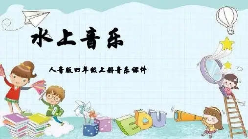 人音版音乐四年级上册第6课水上的歌水上音乐课件