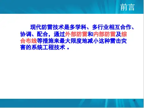 防雷器学习资料SPD分类及参数选择技巧PPT课件