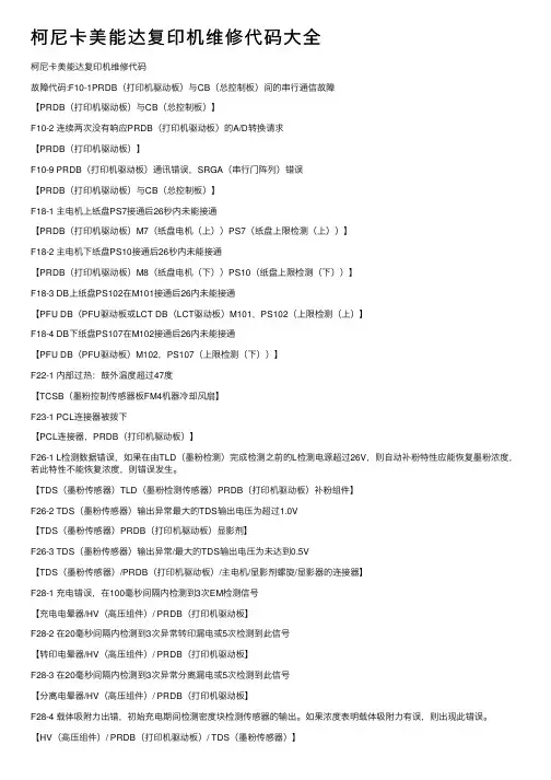 柯尼卡美能达复印机维修代码大全
