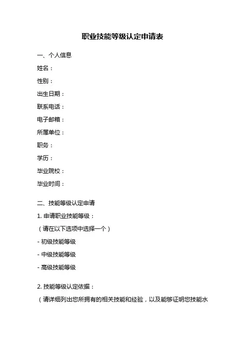 职业技能等级认定申请表