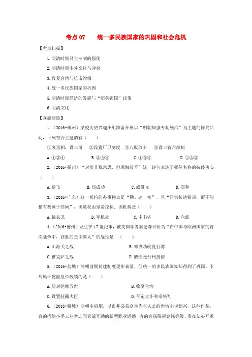 中考历史复习考点07《统一多民族国家的巩固和社会危机》