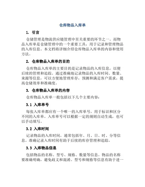 仓库物品入库单
