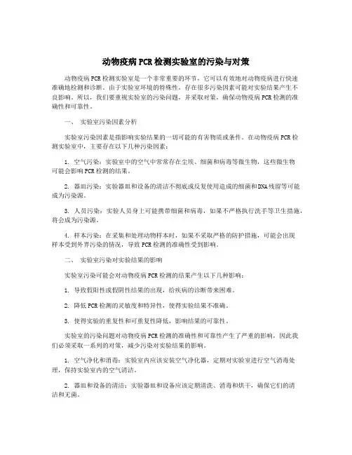 动物疫病PCR检测实验室的污染与对策